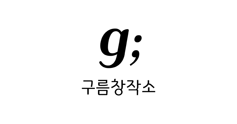완성(9)과 연결(;), 구름창작소가 이름에 담은 것