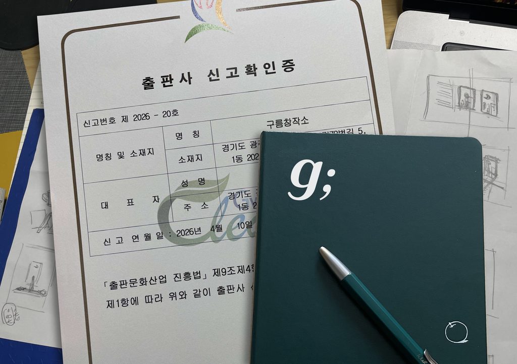 출판사 신고확인증과 구름창작소 로고가 보이는 사진